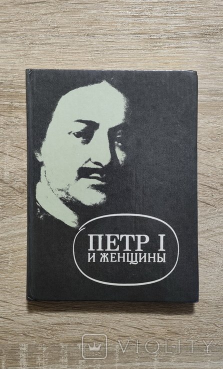 Е. Оларт. Петр I и его женщины