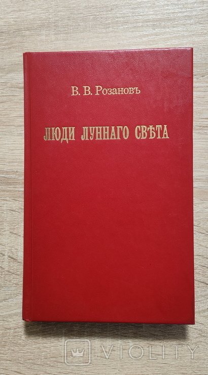 В.В. Розанов. Люди лунного света