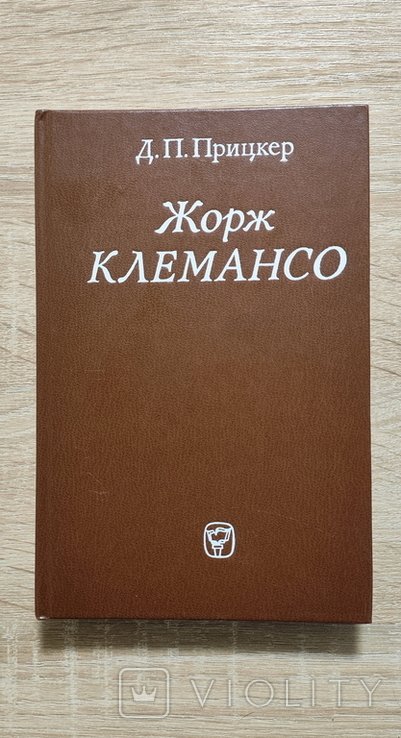 Д.П. Прицкер. Жорж Клемансо