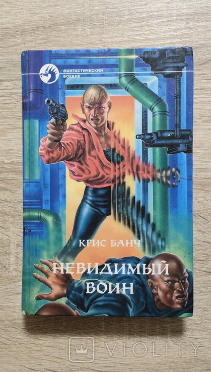 К. Банч. Невидимый воин