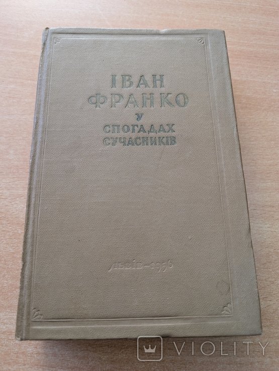 И. Франко. Иван Франко в воспоминаниях современников