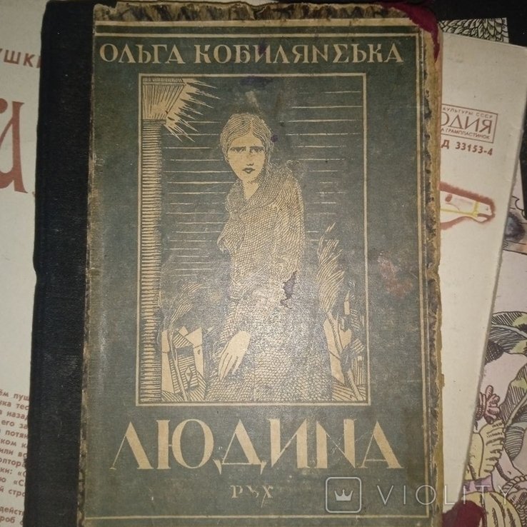 О. Кобилянська. Людина