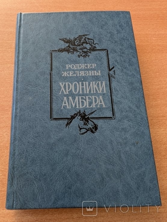 Р. Желязны. Хроники Амбера 1. Девять принцев Амбера. Ружья Авалона