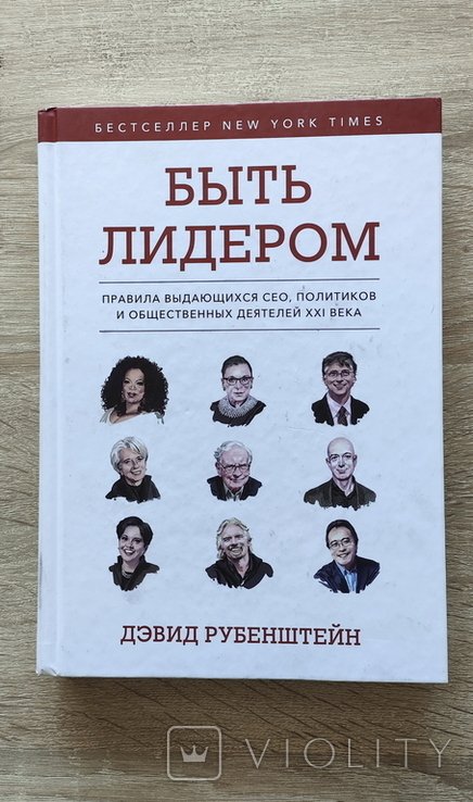 Д. Рубенштейн. Быть лидером