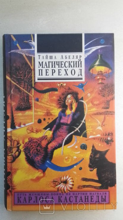 А. Тайша. Магический переход. Путь женщинывоина