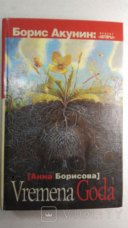 Б.А. Акунин. Vremena Goda