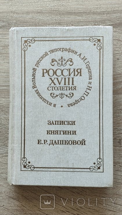 Е.Р. Дашкова. Записки княгини