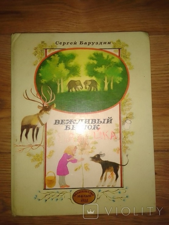 С. Баруздин. Вежливый бычок