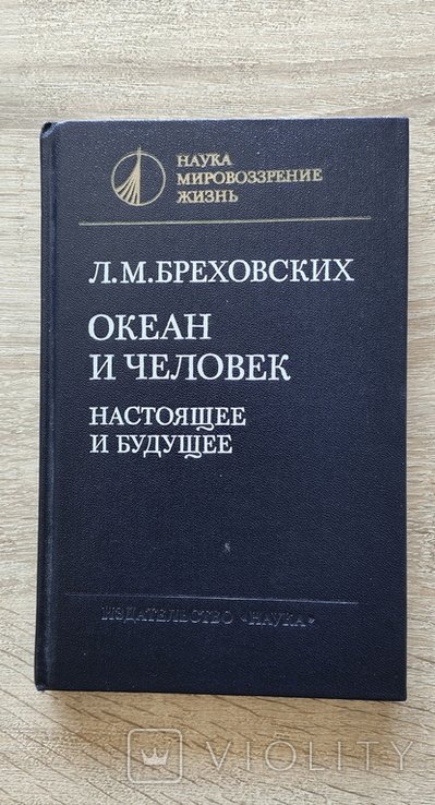Л.М. Бреховский. Океан и человек. Настоящее и будущее