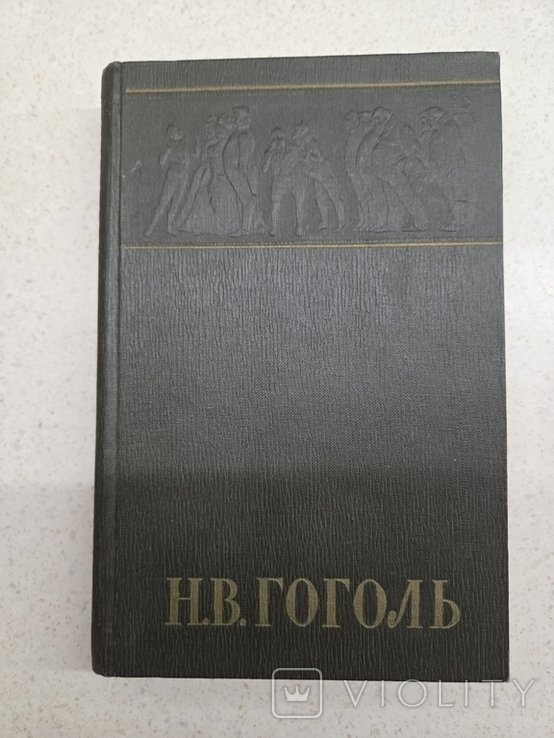 Н. Гоголь. Собрание сочинений. Том 1