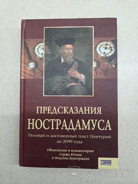 Нострадамус. Предсказания Нострадамуса
