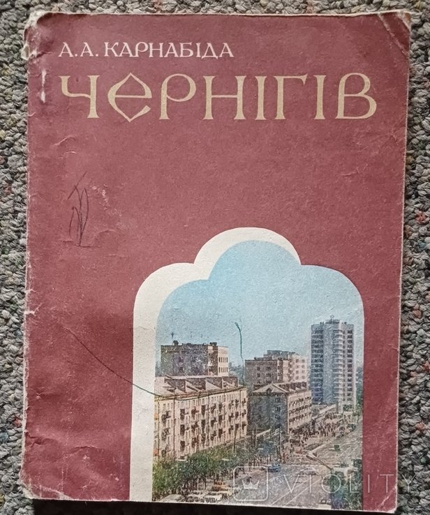 А.А. Карнабида. Чернигов. Архитектурноисторический нарис