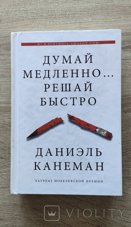 Д.К. Канеман. Думай медленно...Решай быстро