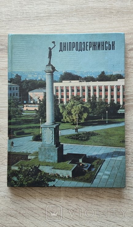 Днепродзержинск. Фотоальбом