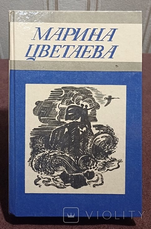 М.И. Цветаева. Стихотворения