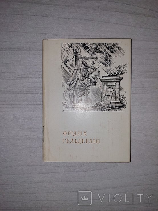 Ф. Гельдерлин. Поэзии