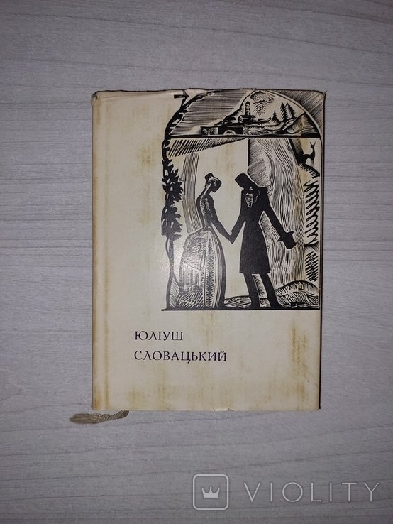 Ю. Словацкий. Поэзии
