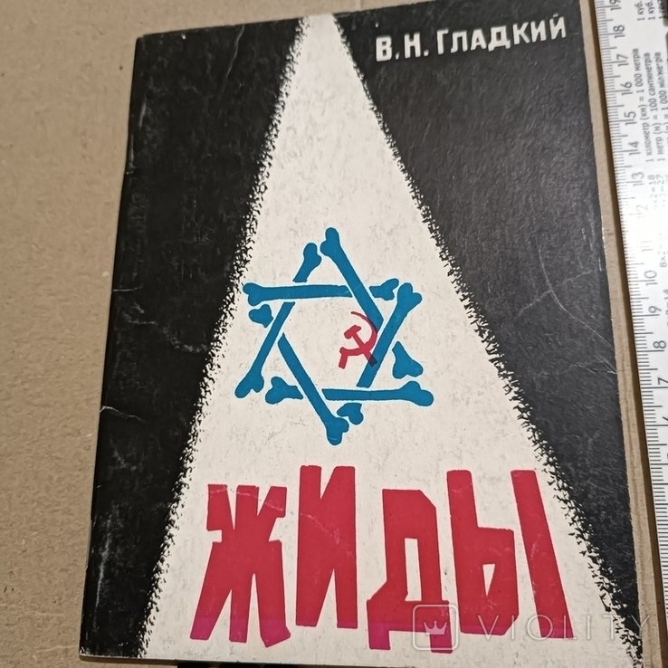 Гладкий. Жиды