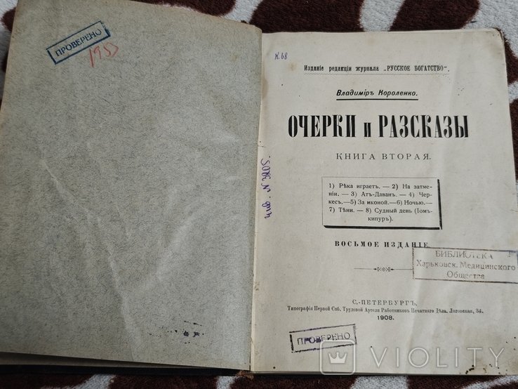 В. Г. Короленко. Очерки и рассказы