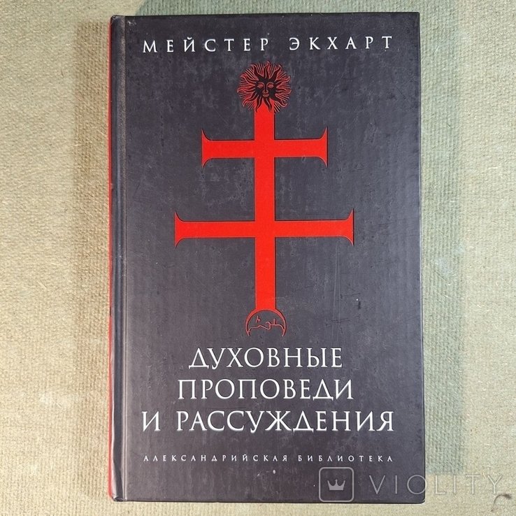 М. Экхарт. Духовные проповеди и рассуждения