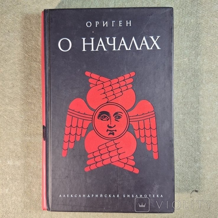 Ориген. О началах