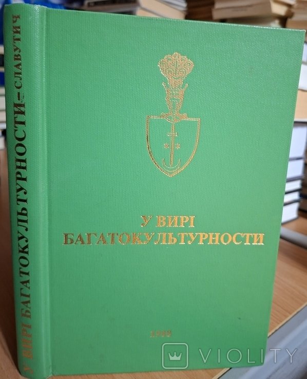 Я. Славутич. В вихре многокультурности диаспора