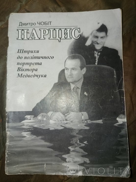 Д. Чобіт. Нарцис. Штрихи до портрета Виктора Медведчука