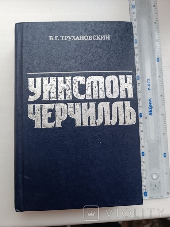 У. Черчилль