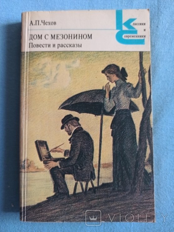 А.П. Чехов. Дом с мезонином