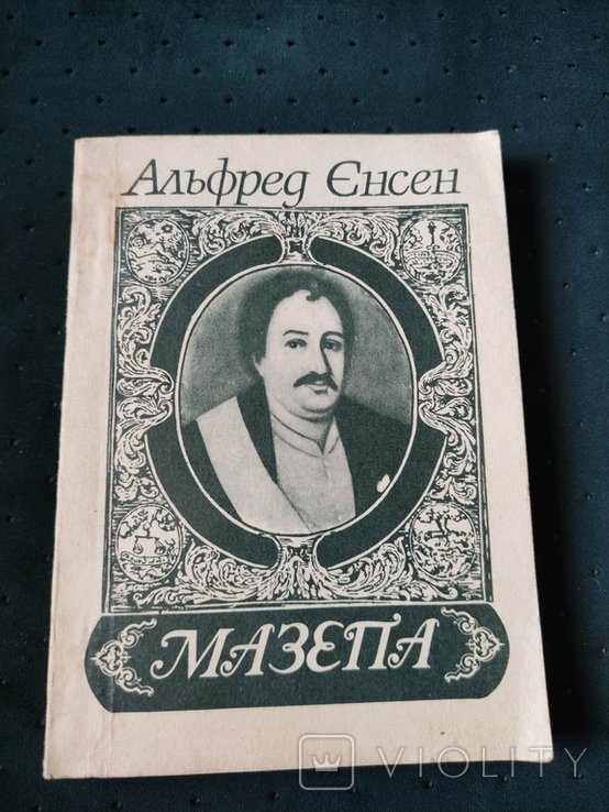 Мазепа. Енсен