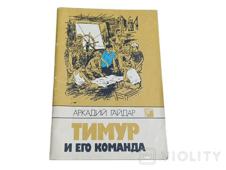 А. Гайдар. Тимур и его команда