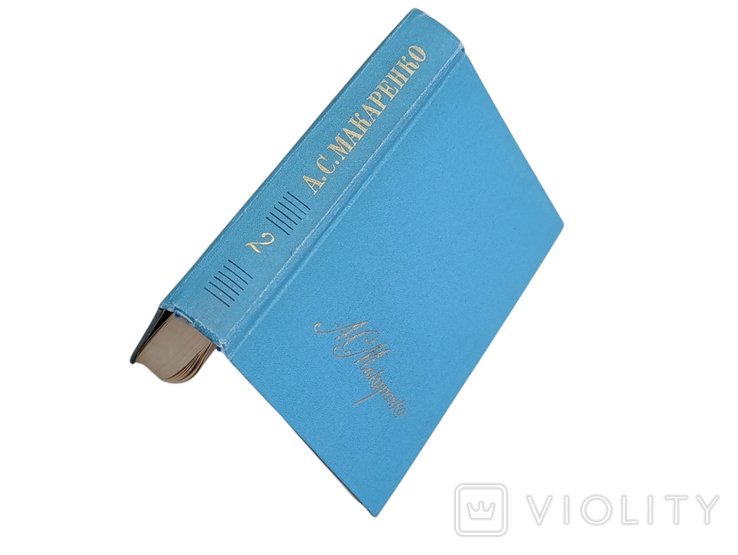 А.С. Макаренко. Собрание сочинений в четырех томах. Том 2