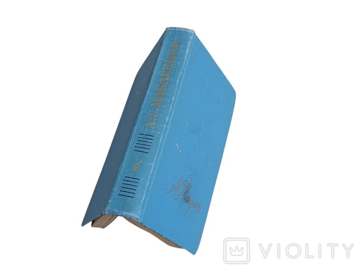 А.С. Макаренко. Собрание сочинений в четырех томах