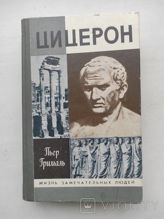 П. Грималь. Цицерон