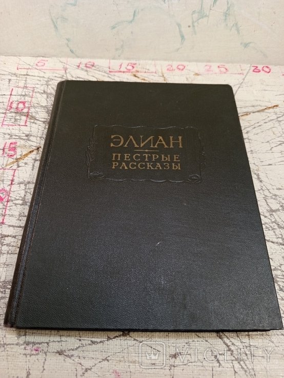 Элиан. Пёстрые рассказы