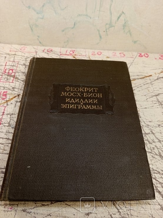 Феокрит. Мосх. Бион. Идиллии и эпиграммы