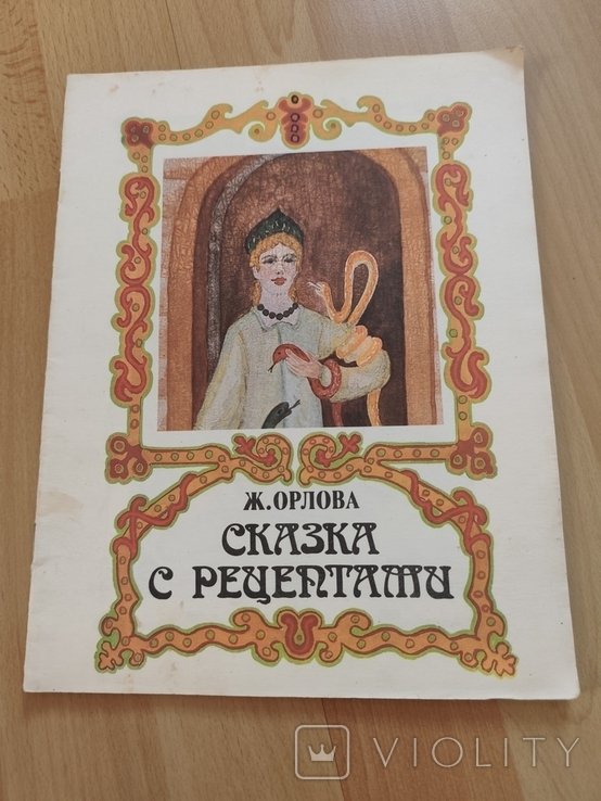 Ж. Орлова. Повелительница змей