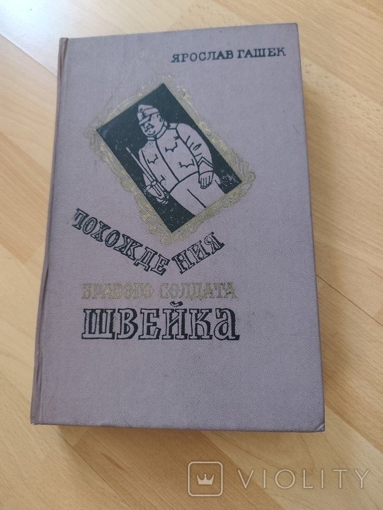 Я. Гашек. Похождения бравого солдата Швейка