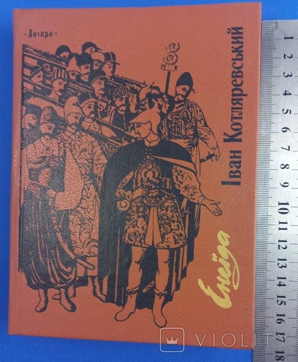 И. П. Котляревский. Энеида