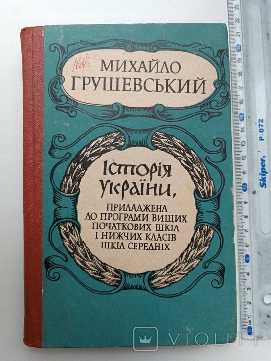 М. Грушевский. История Украины