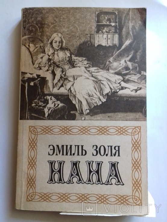 Э. Золя. Нана