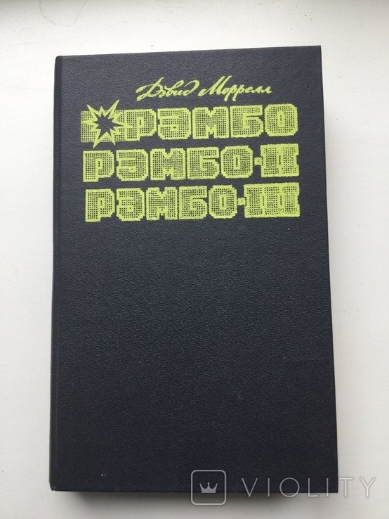 Д. Моррелл. Рембо, Рембо II, Рембо III