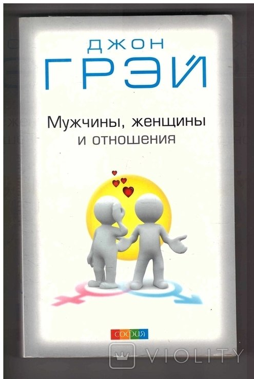 Д. Грэй. Мужчины, женщины и отношения