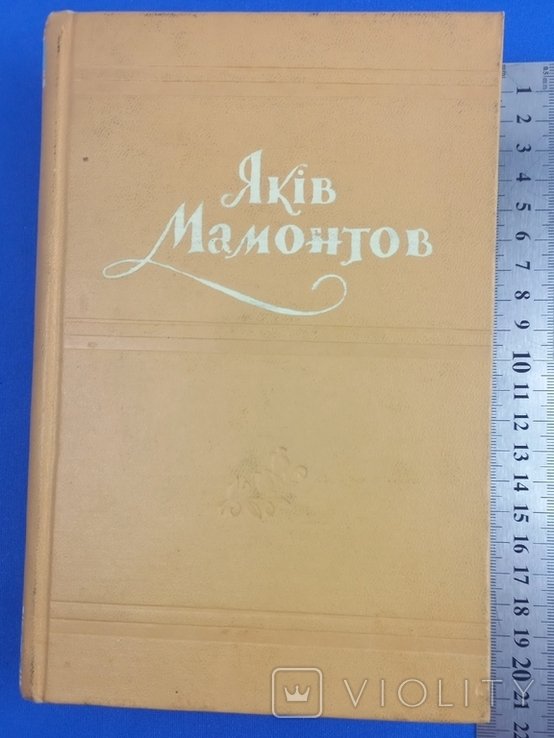Я. Мамонтов. Твори