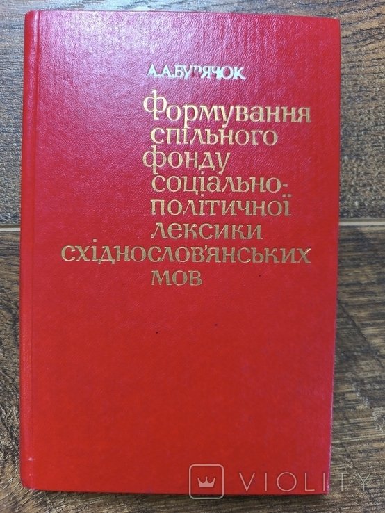 А.А. Бурячок. Формирование общего фонда социальнополитической лексики славянских языков