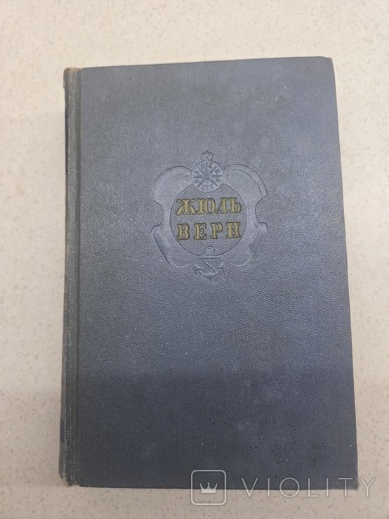 Ж. Верн. Том 2