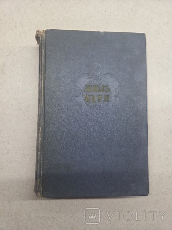 Ж. Верн. Том 1