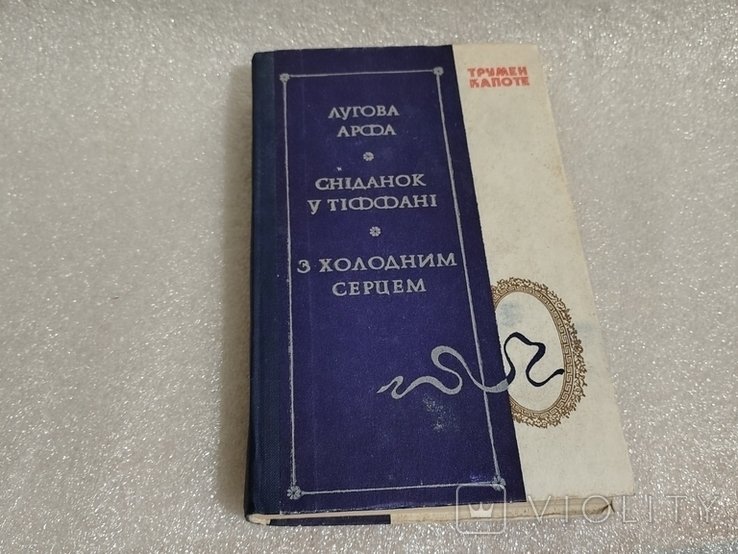 Т. Капоте. Завтрак у Тиффани, луговая арфа, с холодным сердцем