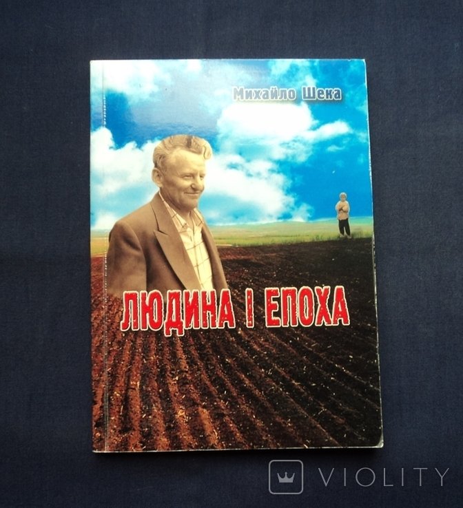 М. Шека. Человек и эпоха