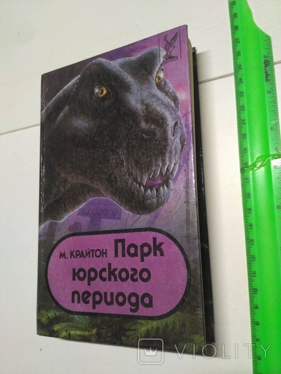 М. Крайтон. Парк Юрского периода